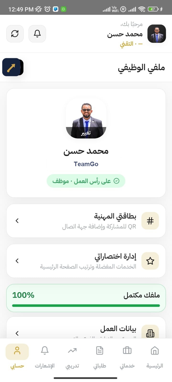 الملف الوظيفي في تطبيق الموظفين TeamGo